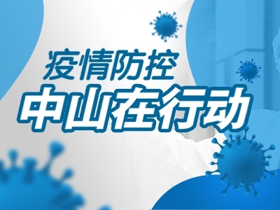疫情防控，中山在行動