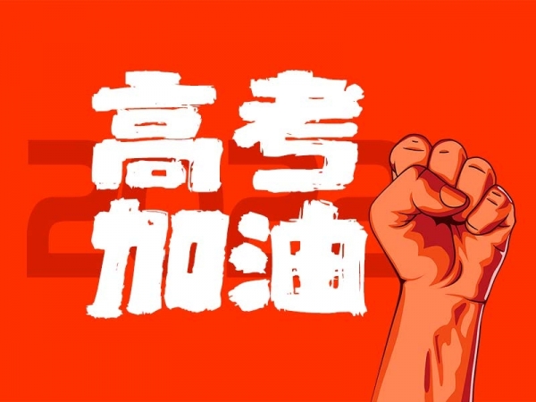 中山學(xué)子，高考加油！