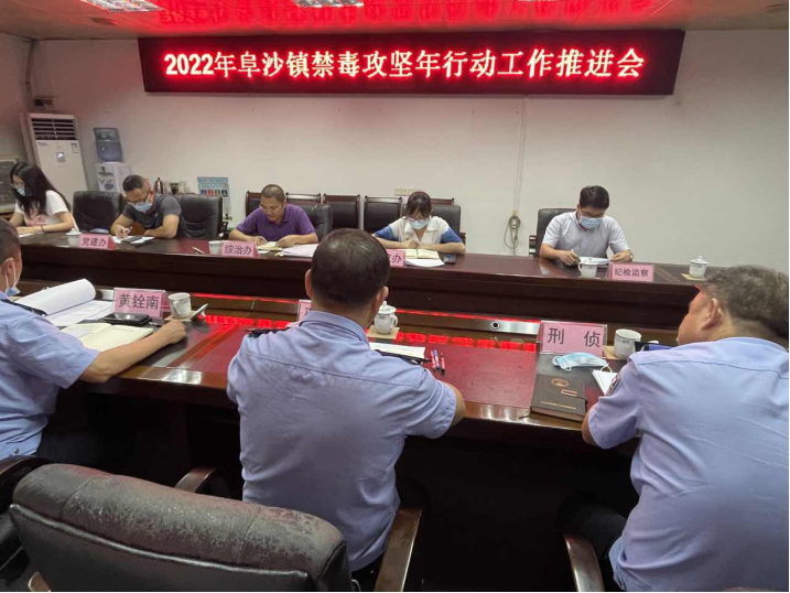 阜沙鎮(zhèn)禁毒信息〔2022〕第128期--【禁毒攻堅(jiān)年】阜沙鎮(zhèn)召開2022年禁毒攻堅(jiān)年行動(dòng)工作推進(jìn)會（
