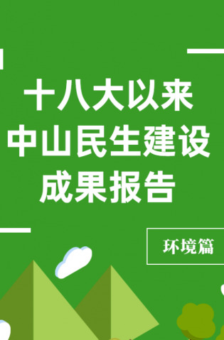 黨的十八大以來，中山民生建設(shè)取得哪些成果？環(huán)境篇來了