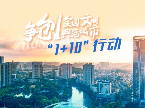 爭創(chuàng)全國文明典范城市“1+10”行動(dòng)