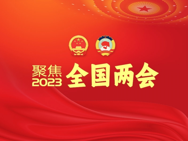 聚焦2023全國兩會(huì)