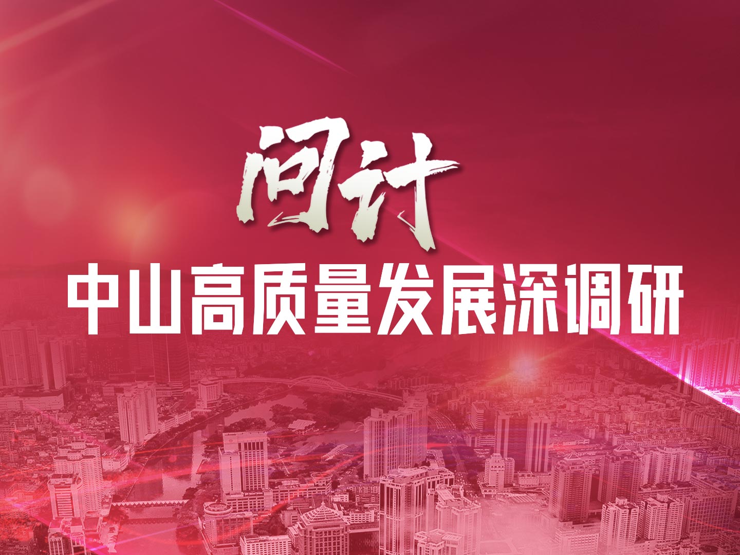 “問計”中山高質量發(fā)展深調(diào)研