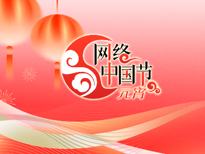 專(zhuān)題丨2025年網(wǎng)絡(luò)中國(guó)節(jié)·元宵