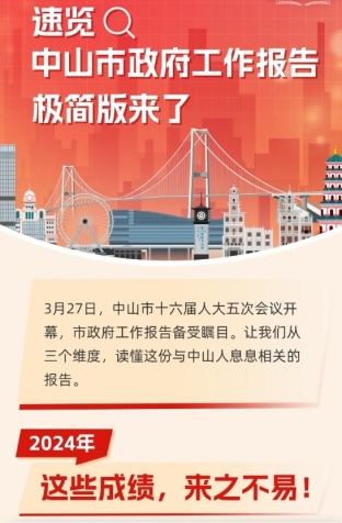 劃重點(diǎn)！2025年中山市政府工作報(bào)告極簡版來了！