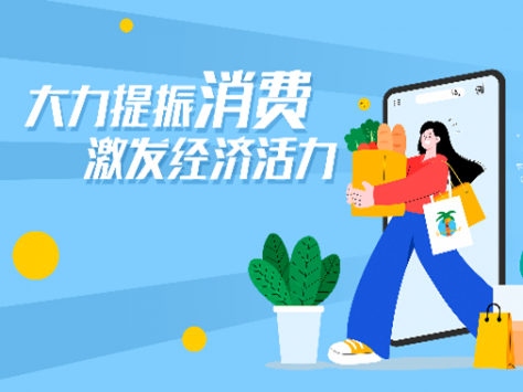 專題丨大力提振消費 激發(fā)經(jīng)濟活力