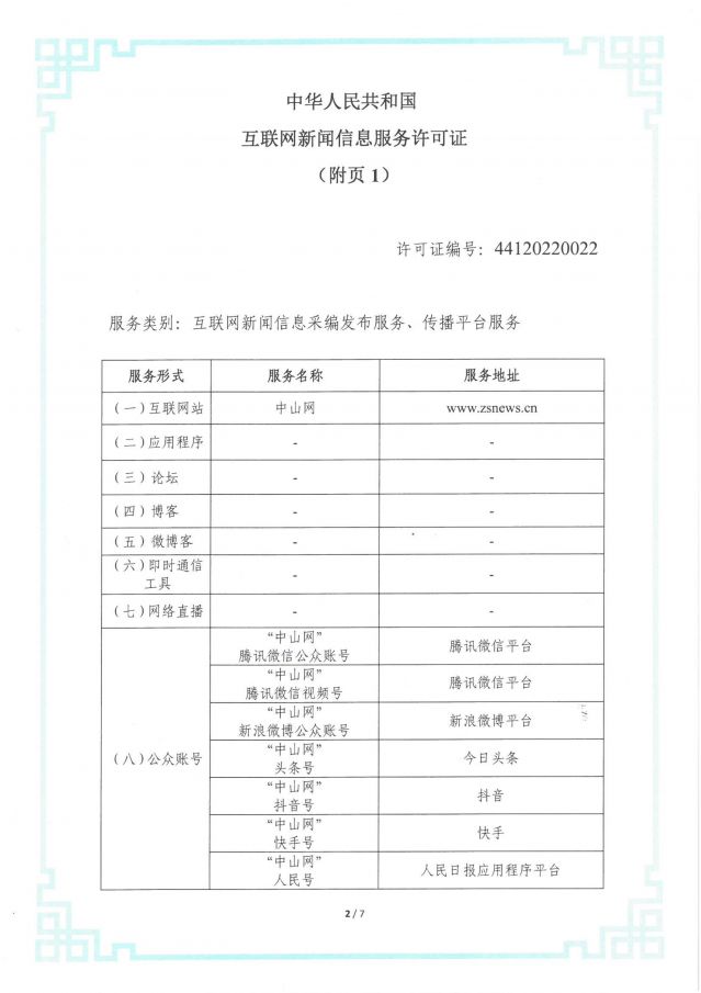 互聯(lián)網(wǎng)新聞信息服務(wù)許可證-網(wǎng)站_02.jpg